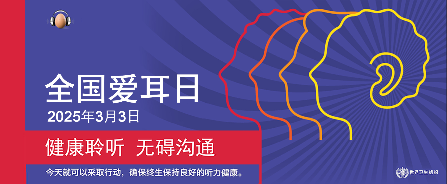 3.3世界愛(ài)耳日